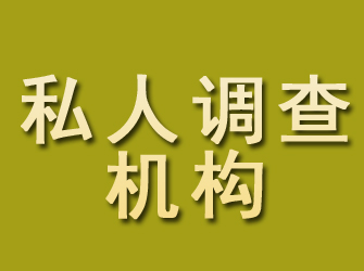 怀集私人调查机构